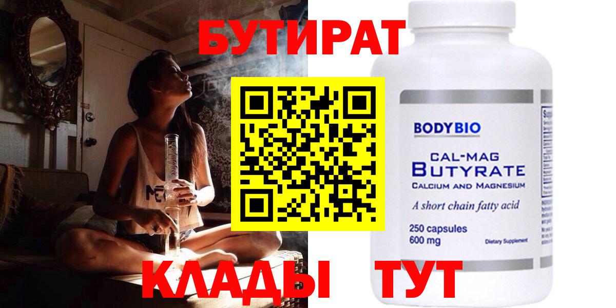 БУТИРАТ вода Камышин