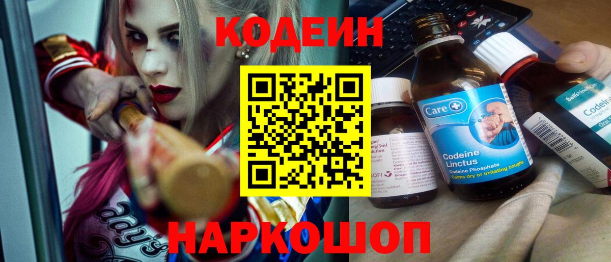 Кодеин напиток Lean (лин) Камышин